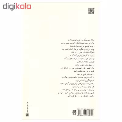 کتاب نیروی عادت اثر چارلز دیوهیگ انتشارات پندار تابان