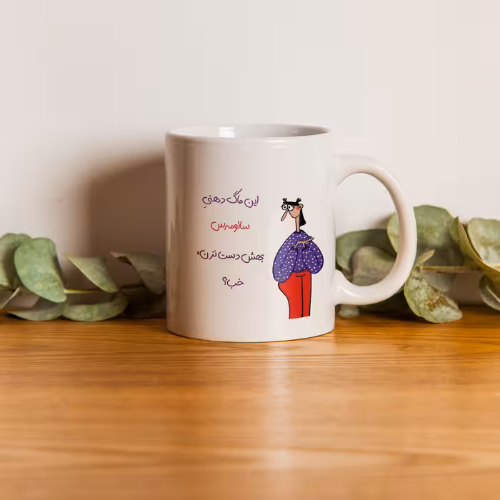 ماگ طرح دست نزن مدل دهنی سالومه