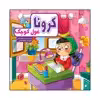 کتاب کرونا غول کوچک اثر محدثه بلقان آبادی انتشارات آسمان علم 