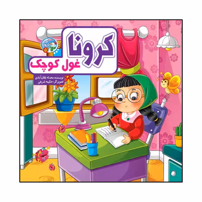 کتاب کرونا غول کوچک اثر محدثه بلقان آبادی انتشارات آسمان علم