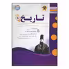 کتاب سوالات امتحانی تاریخ 1 پایه دهم رشته انسانی ویژه 1401 اثر جمعی از نویسندگان انتشارات اسفندیار