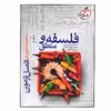 کتاب فصل آزمون فلسفه و منطق جامع ویژه 1401 اثر جمعی از نویسندگان انتشارات خیلی سبز
