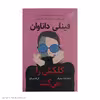 کتاب فینلی داناوان كلكش را می كند اثر ال کاسیمانو انتشارات کتاب کوله پشتی