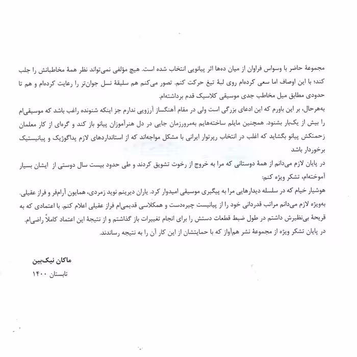 کتاب جعبه موسیقی قطعاتی برای پیانو اثر ماکان نیک بین انتشارات هم آواز