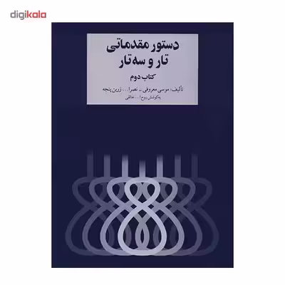 کتاب دستور مقدماتی تار و سه تار - کتاب دوم - اثر موسی معروفی