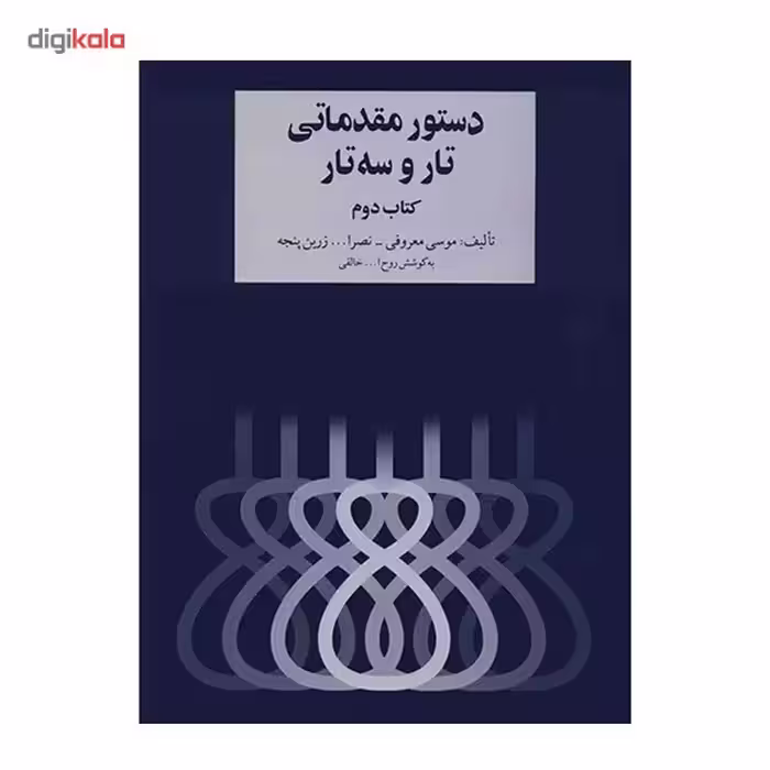 کتاب دستور مقدماتی تار و سه تار - کتاب دوم - اثر موسی معروفی