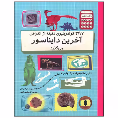 کتاب 34/7 کوادریلیون دقیق از انقراض آخرین دایناسور می گذرد اثر پل میسون نشر فاطمی