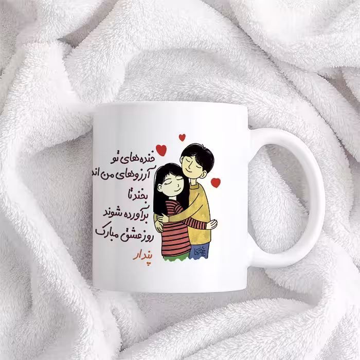 ماگ چاپریکا طرح خنده روز عشق مدل پندار 