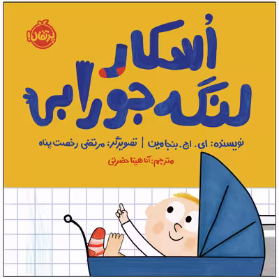 کتاب اسکار لنگه‌جورابی اثر ای. اچ. بنجامین انتشارات پرتقال