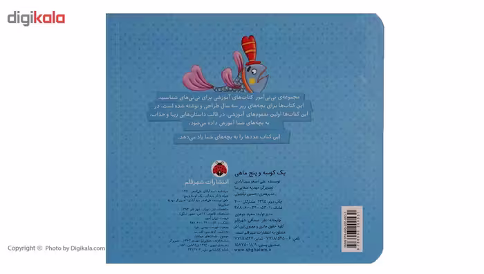 کتاب نی نی آموز یک‌ کوسه ‌و ‌پنج ‌ماهی اثر علی اصغر سیدآبادی