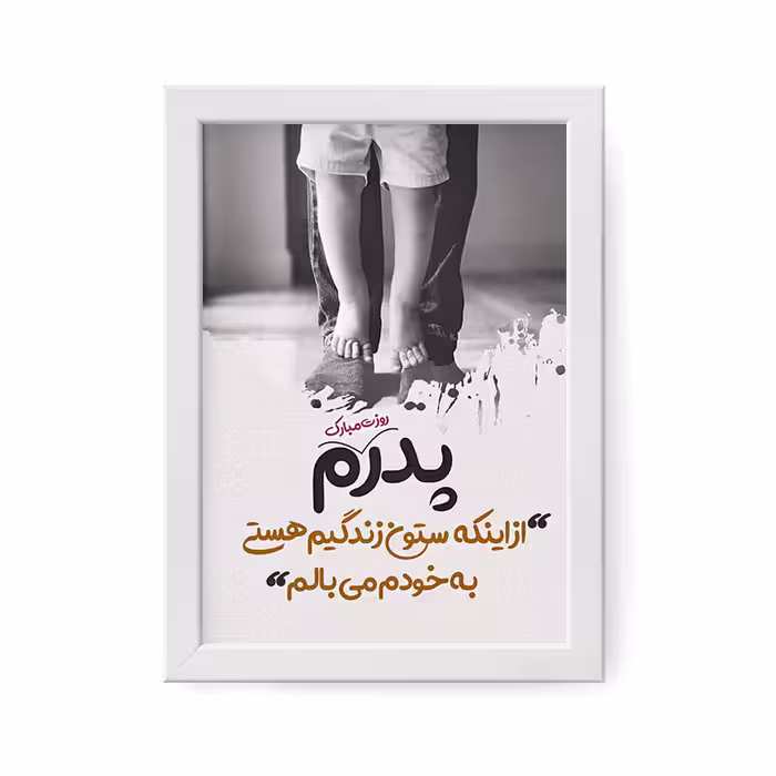 تابلو مدل هدیه روز پدر کد YF2145