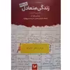 کتاب زندگی متعادل داشتن یا شدن اثر لیندا آیر و ریچارد آیر انتشارات اندیشه احسان