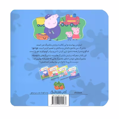 کتاب بهترین بابابزرگ دنیا دنیای پپا 16 اثر نویل استلی و مارک بیکر نشر افق