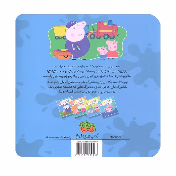 کتاب بهترین بابابزرگ دنیا دنیای پپا 16 اثر نویل استلی و مارک بیکر نشر افق