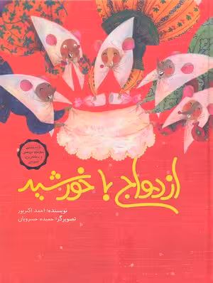 ازدواج با خورشید