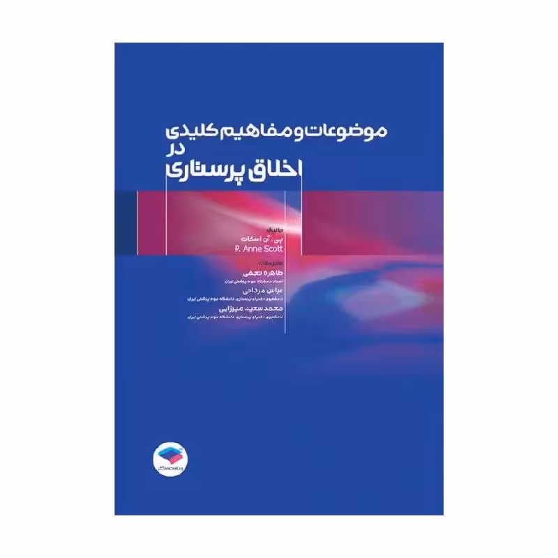 کتاب موضوعات و مفاهیم کلیدی در اخلاق پرستاری