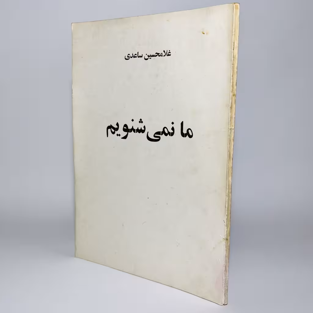 کتاب ما نمی شنویم از غلامحسین ساعدی - کتابفروشی میم