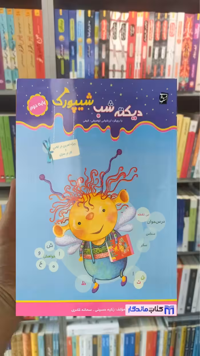 دیکته شب شیپورک پایه دوم سرمشق