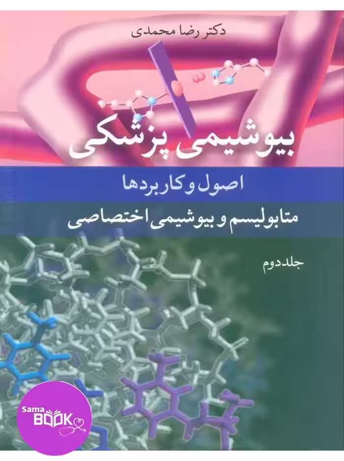 بیوشیمی پزشکی اصول و کاربردها جلد دوم متابولیسم و بیوشیمی اختصاصی