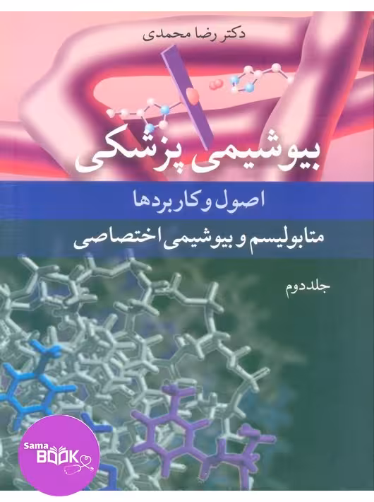 بیوشیمی پزشکی اصول و کاربردها جلد دوم متابولیسم و بیوشیمی اختصاصی