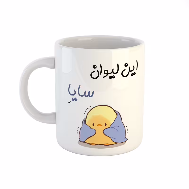 ماگ طرح اسم سایا مدل جوجه کیوت