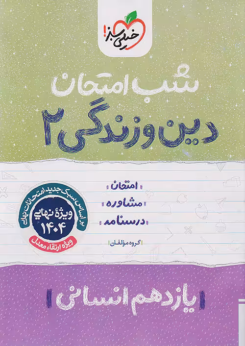 شب امتحان دین و زندگی یازدهم انسانی خیلی سبز