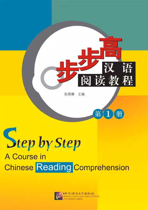 کتاب تقویت خواندن چینی Step by Step A Course in Chinese Reading Comprehension 1