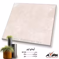 سرامیک آرمانو کرم 60*60 آرین سرام