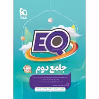 کتاب جامع دوم سری EQ ای کیو گاج چاپ 1404