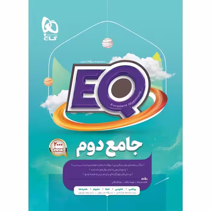 کتاب جامع دوم سری EQ ای کیو گاج چاپ 1404