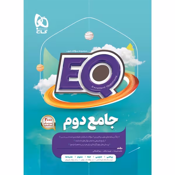 کتاب جامع دوم سری EQ ای کیو گاج چاپ 1404