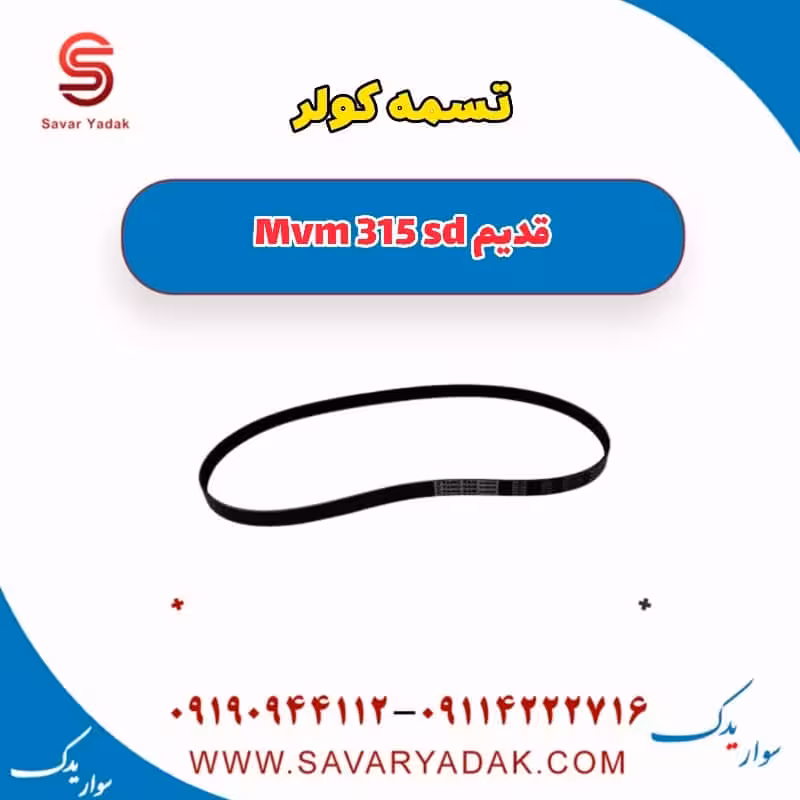 تسمه کولر ام وی ام 315 صندوقدار قدیم