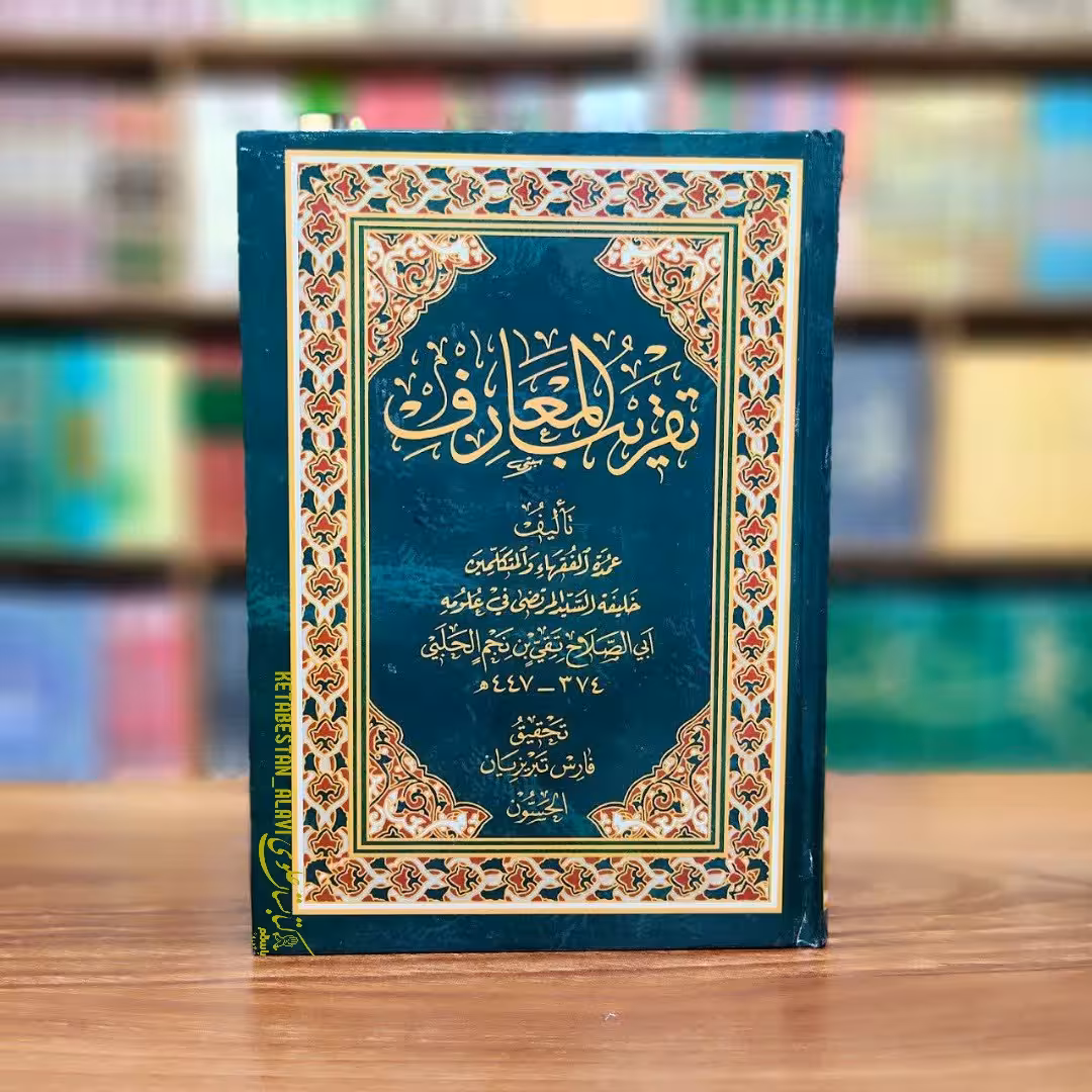 تقریب المعارف (بدون تحریفات . عربی)