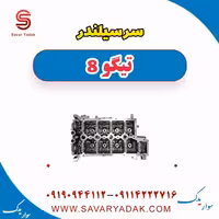 سرسیلندر تیگو 8