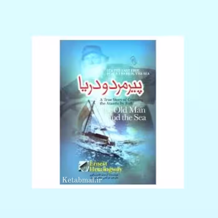 کتاب پیرمرد و دریا اثر ارنست همینگوی انتشارات آزرمیدخت