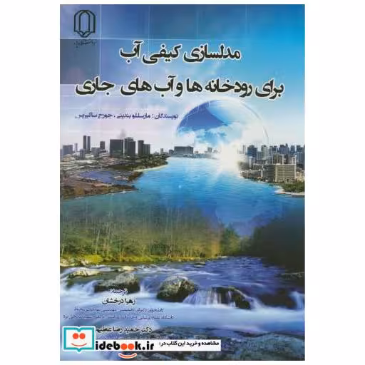 کتاب مدل سازی کیفی آب برای رودخانه ها و آب های جاری اثر مارسللو بندینی