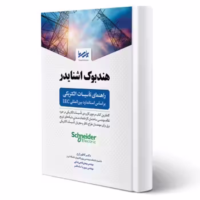 کتاب هندبوک اشنایدر راهنمای تاسیسات الکتریکی بر اساس استاندارد بین‌المللی IEC (پارسیا)