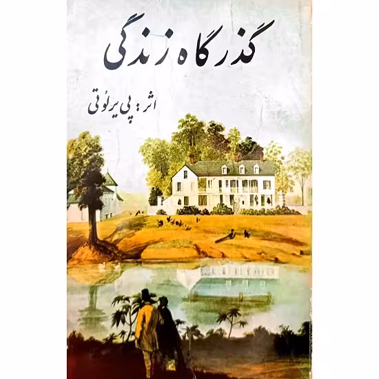 گذرگاه زندگی