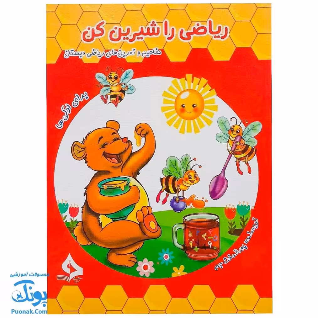 کتاب ریاضی را شیرین کن برای اولی ها حسامی