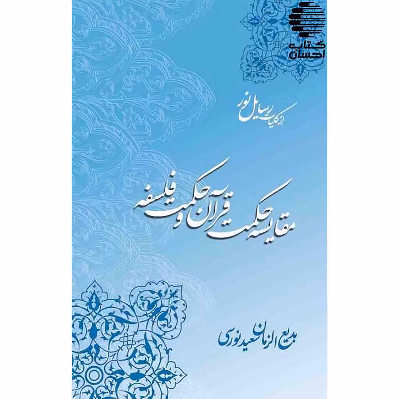 مقایسه حکمت قرآن و حکمت فلسفه