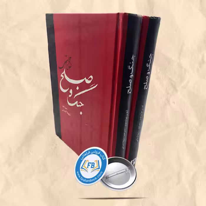 جنگ و صلح 2جلدی