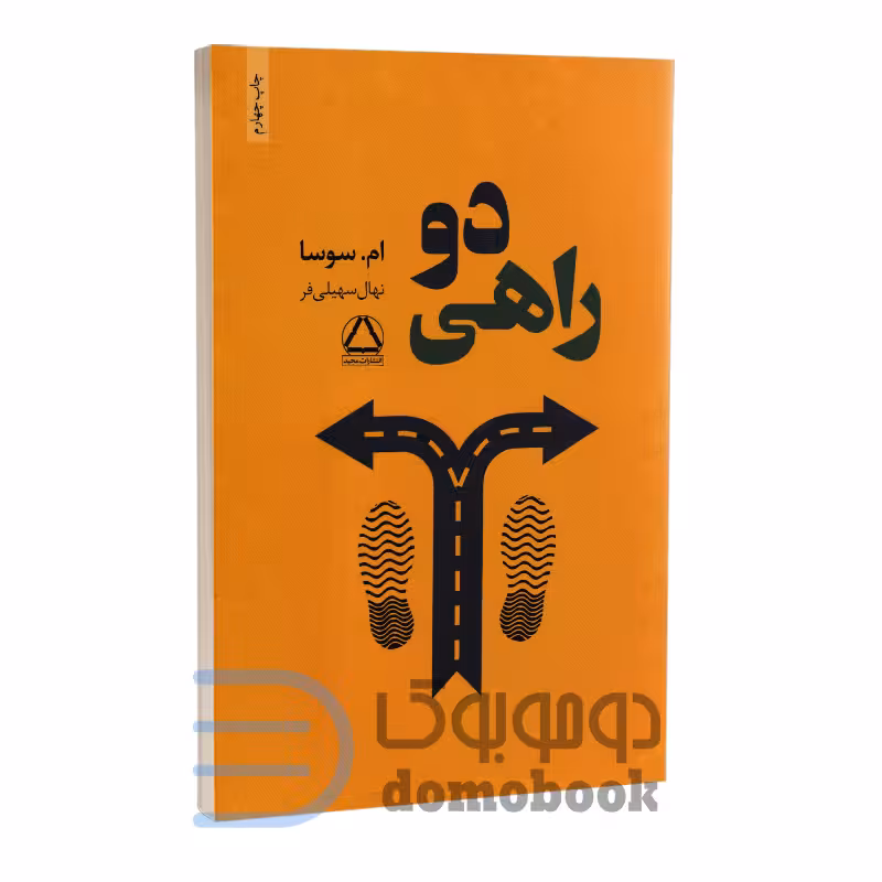 کتاب دوراهی اثر ام سوسا انتشارات داهی