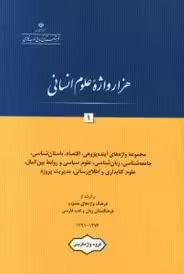 هزار واژه علوم انسانی 1