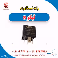 رله استارت تیگو 8