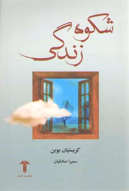 خرید کتاب شکوه زندگی — کتابسرای طه