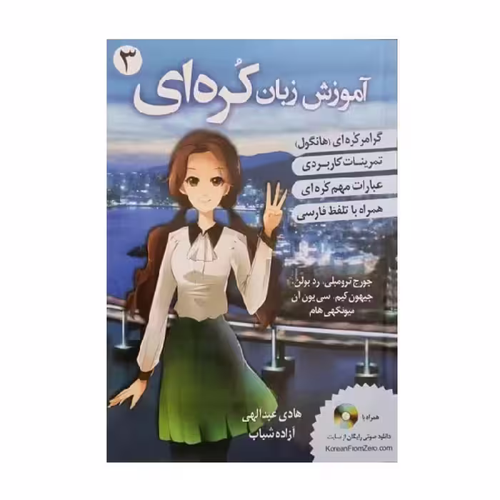 کتاب آموزش زبان کره ای 3 اثر هادی عبدالهی و آزاده شباب