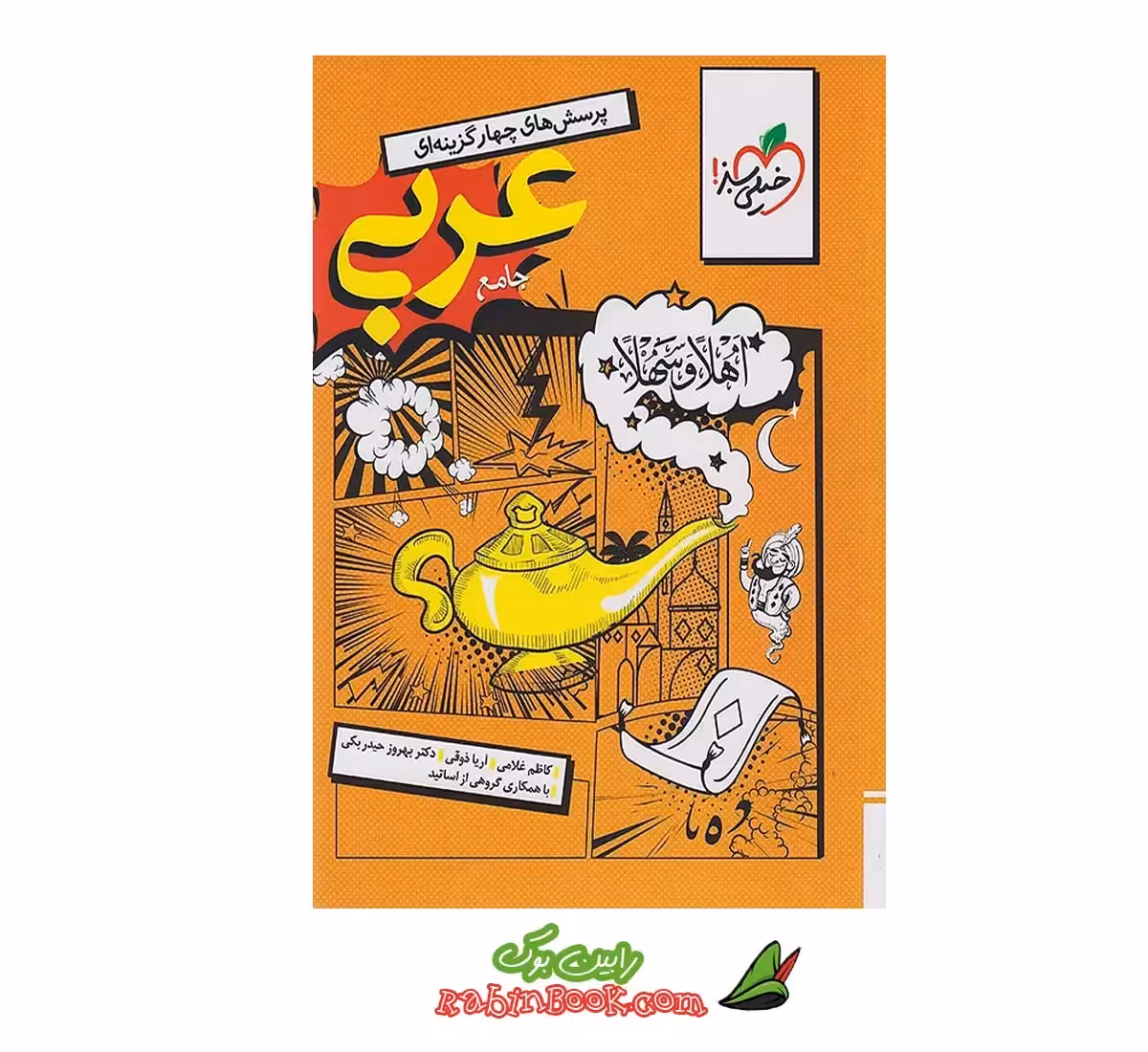 کتاب عربی جامع انسانی خیلی سبز کنکور 1405