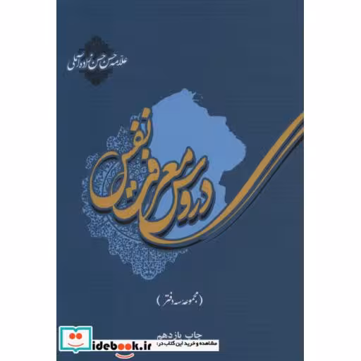 کتاب دروس معرفت نفس (مجموعه سه دفتر) اثر حسن حسن زاده آملی