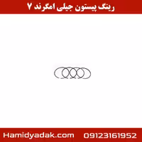 رینگ پیستون جیلی امگرند 7