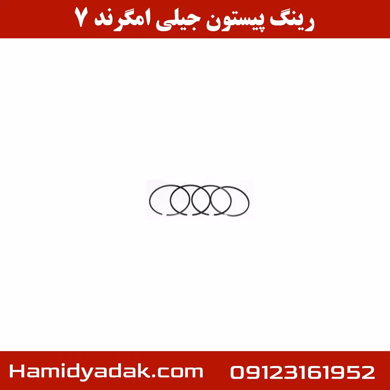 رینگ پیستون جیلی امگرند 7